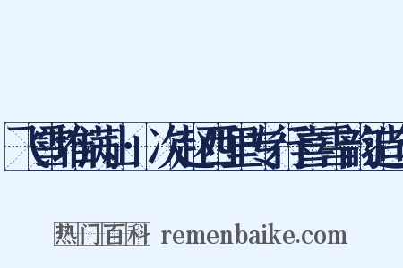 飞雪堆满山·次赵西里专行喜雪韵造句是什么意思的图片